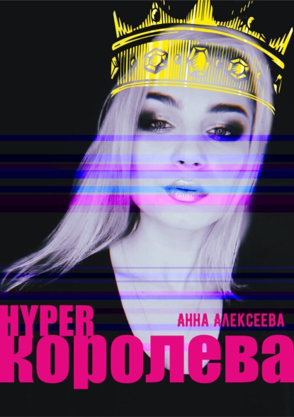 HYPERкоролева - Анна Алексеевна Алексеева