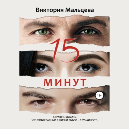 15 минут - Виктория Мальцева