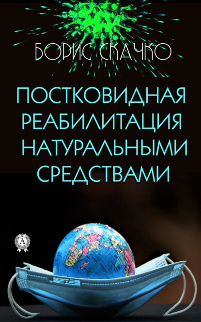 Постковидная реабилитация натуральными средствами — Борис Скачко