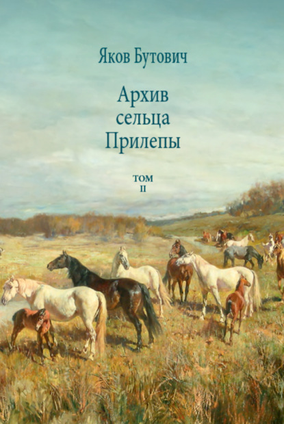 Архив сельца Прилепы. Описание рысистых заводов России. Том II - Яков Бутович