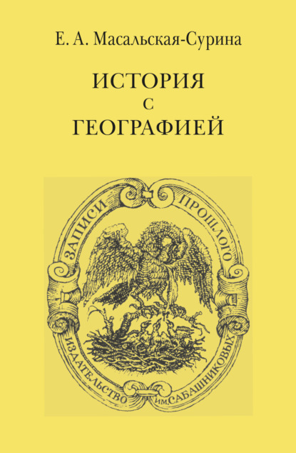 История с географией - Евгения Масальская-Сурина