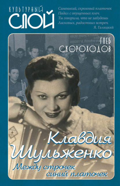 Клавдия Шульженко. Между строчек синий платочек - Глеб Скороходов