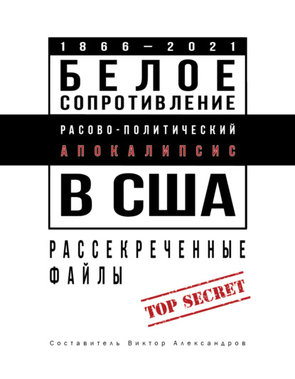 Белое сопротивление. Расово-политический апокалипсис в США. Рассекреченные файлы - Группа авторов