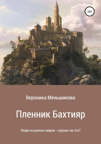 Пленник Бахтияр — Вероника Сергеевна Меньшикова