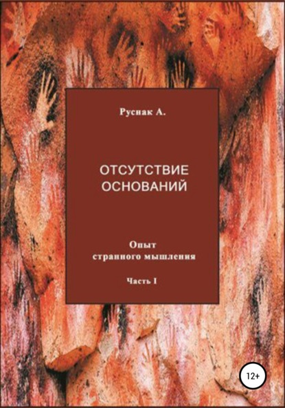 Отсутствие оснований. Опыт странного мышления. Часть I — А. Руснак