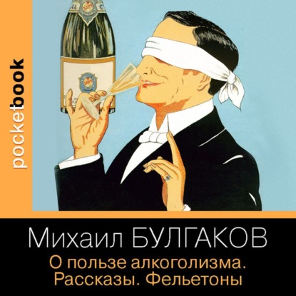 О пользе алкоголизма. Рассказы. Фельетоны - Михаил Булгаков