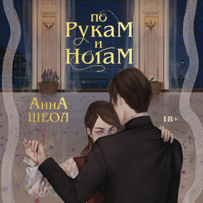 По рукам и ногам. Книга 1 - Анна Шеол