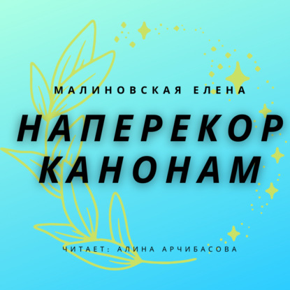 Наперекор канонам - Елена Михайловна Малиновская