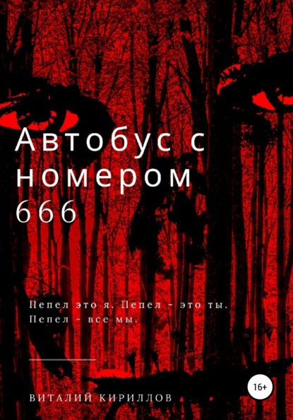 Автобус с номером 666 — Виталий Александрович Кириллов