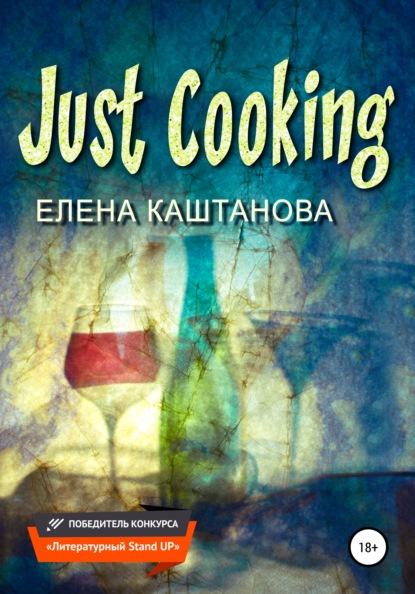 Just Cooking - Елена Каштанова