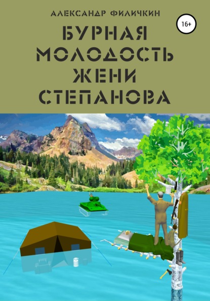 Бурная молодость Жени Степанова — Александр Тимофеевич Филичкин