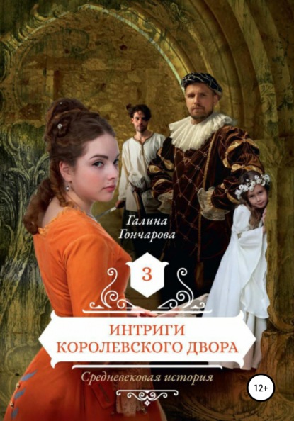 Средневековая история. Интриги королевского двора - Галина Гончарова