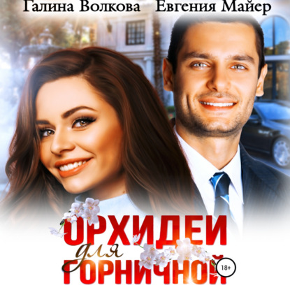 Орхидеи для горничной — Евгения Майер