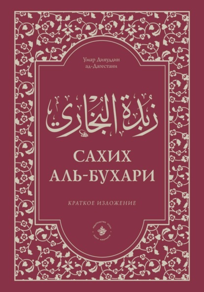 Зубдатуль-Бухари. Сахих аль-Бухари. Краткое изложение - ‘Умар Дияуддин ад-Дагестани