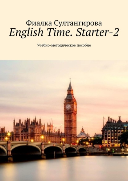 English Time. Starter-2. Учебно-методическое пособие - Фиалка Султангирова