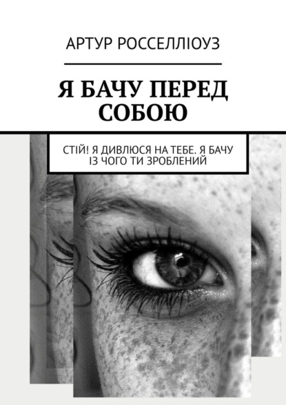 Я бачу перед собою. Стій! Я дивлюся на тебе. Я бачу із чого ти зроблений - Артур Росселліоуз