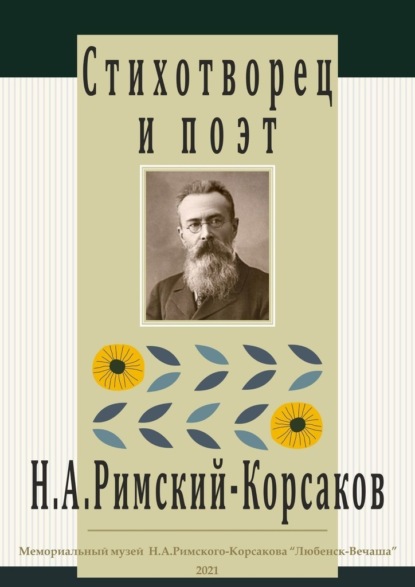 Стихотворец и поэт Н. А. Римский-Корсаков - Наталья Петровна Алексеева