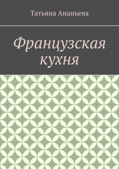 Французская кухня - Татьяна Ананьева