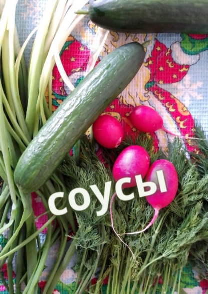 Соусы - Е. Расулов