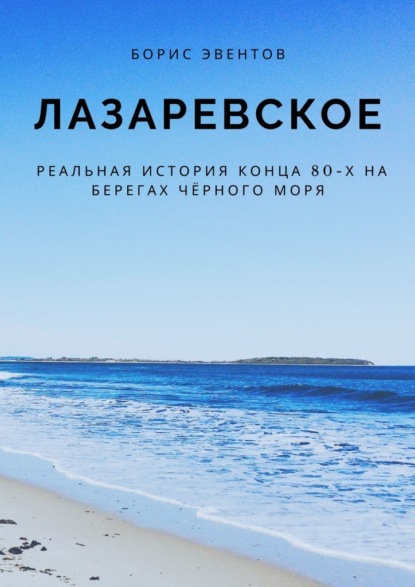 Лазаревское. Реальная история конца 80-х на берегах Чёрного моря - Борис Эвентов