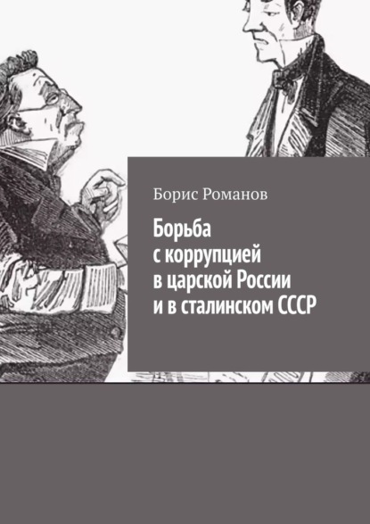 Борьба с коррупцией в царской России и в сталинском СССР - Борис Романов