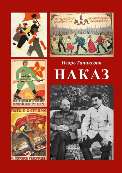 Наказ - Игорь Ганикевич