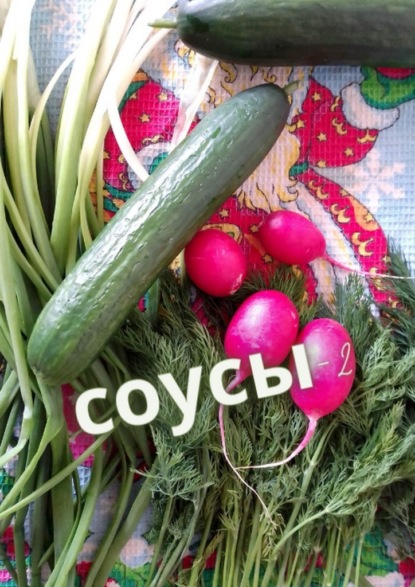 Соусы – 2 - Е. Расулов