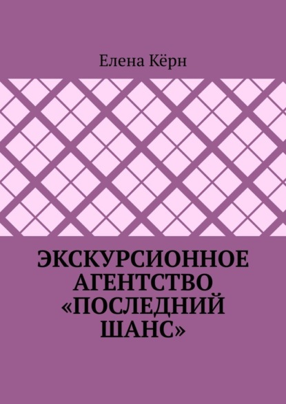 Экскурсионное агентство «Последний шанс» - Елена Кёрн