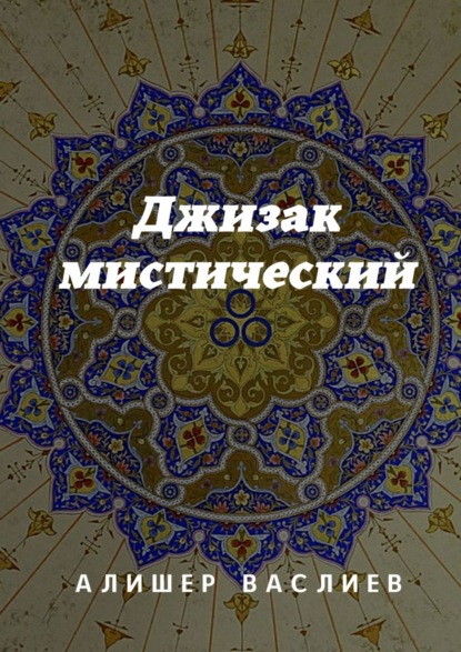 Джизак мистический — Алишер Васлиев