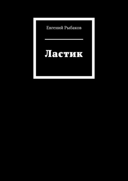 Ластик — Евгений Рыбаков