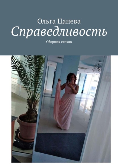 Справедливость. Сборник стихов - Ольга Цанева