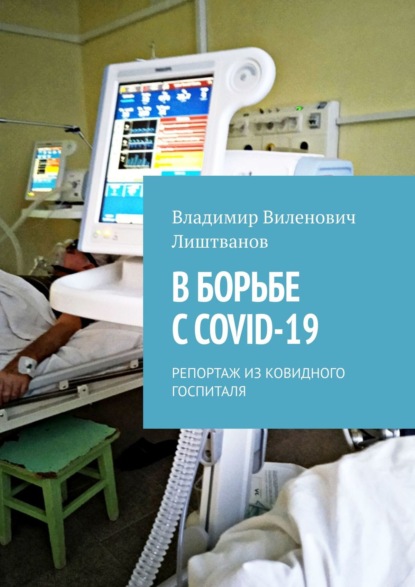 В борьбе с COVID-19. Репортаж из ковидного госпиталя — Владимир Виленович Лиштванов