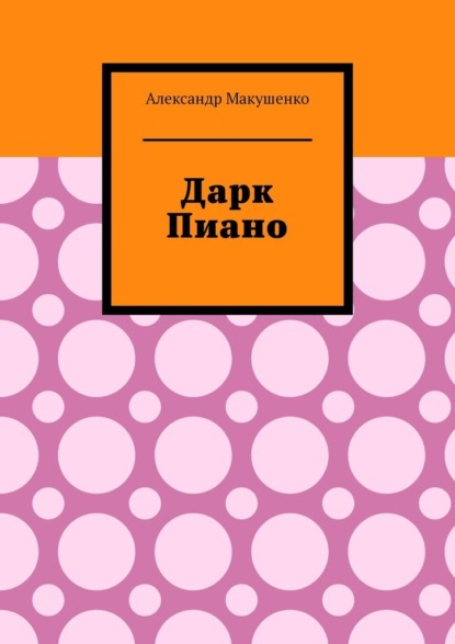 Дарк Пиано - Александр Макушенко