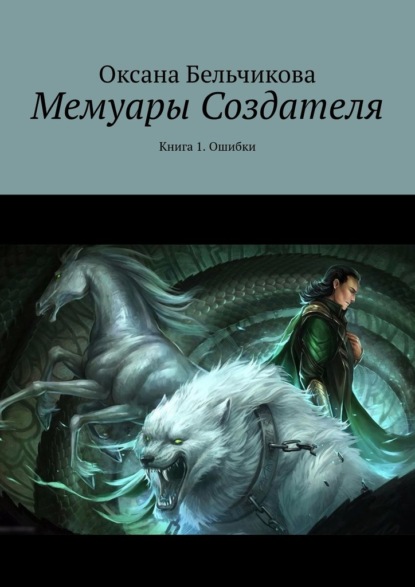 Мемуары Создателя. Книга 1. Ошибки - Оксана Бельчикова