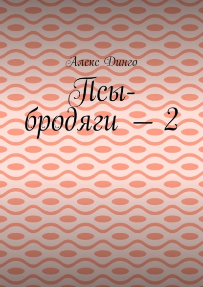 Псы-бродяги – 2 — Алекс Динго