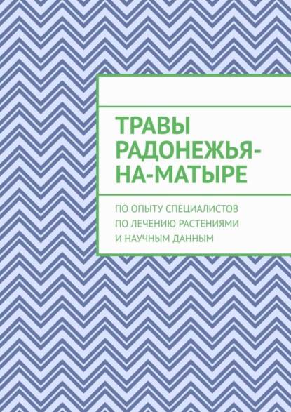 Травы Радонежья-на-Матыре. По опыту специалистов по лечению растениями и научным данным - Юрий Курский