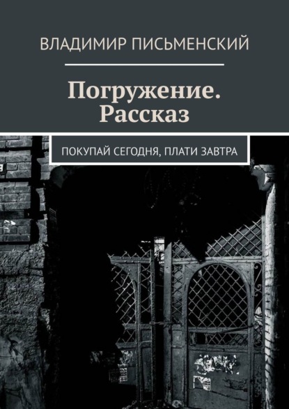 Погружение. Рассказ. Покупай сегодня, плати завтра - Владимир Письменский