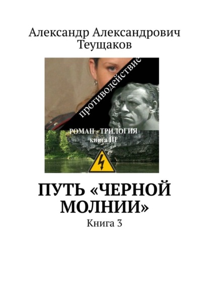 Путь «Черной молнии». Книга 3 - Александр Александрович Теущаков