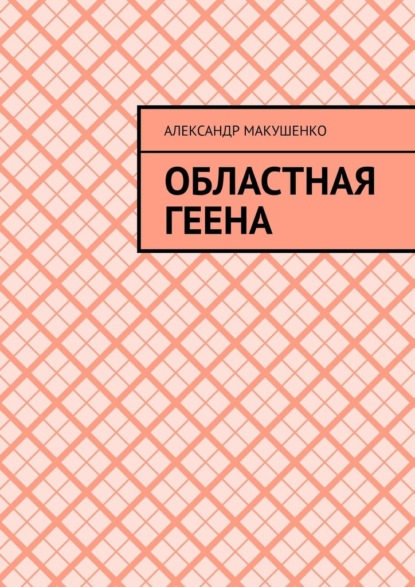 Областная геена — Александр Макушенко