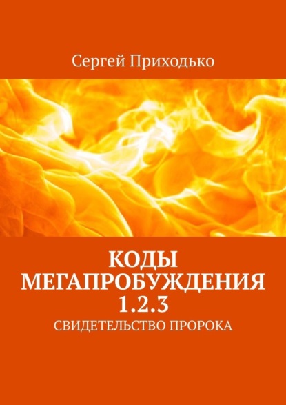 Коды мегапробуждения 1.2.3. Свидетельство пророка - Сергей Приходько