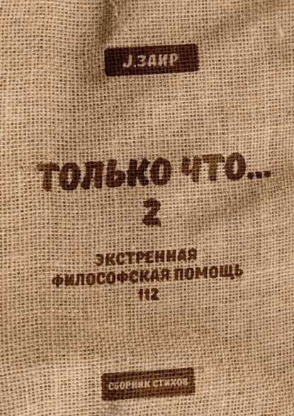 Только что 2 — Заир J.