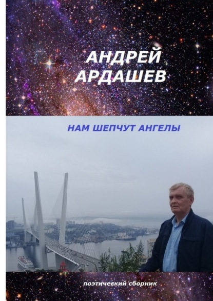 НАМ ШЕПЧУТ АНГЕЛЫ. Поэтический сборник - Андрей Ардашев