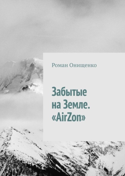 Забытые на Земле. «AirZon» - Роман Онищенко