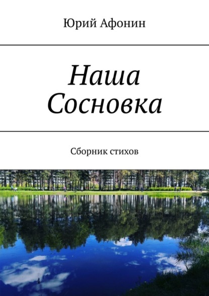 Наша Сосновка. Сборник стихов - Юрий Афонин