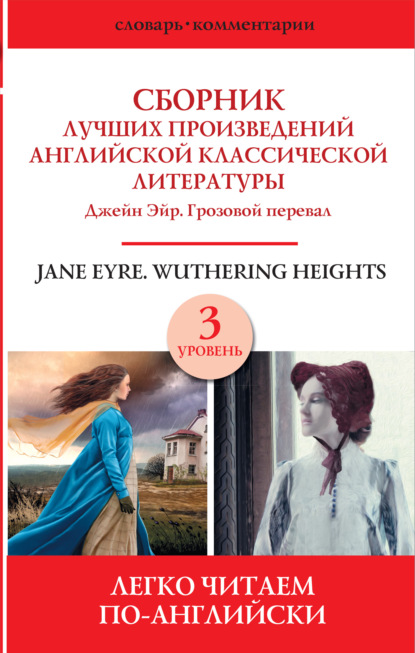 Сборник лучших произведений английской классической литературы. Уровень 3 - Эмили Бронте