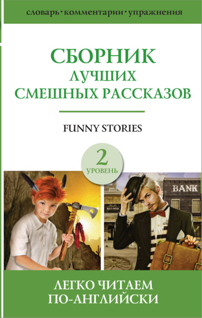 Funny stories / Сборник лучших смешных рассказов. Уровень 2 — Сборник