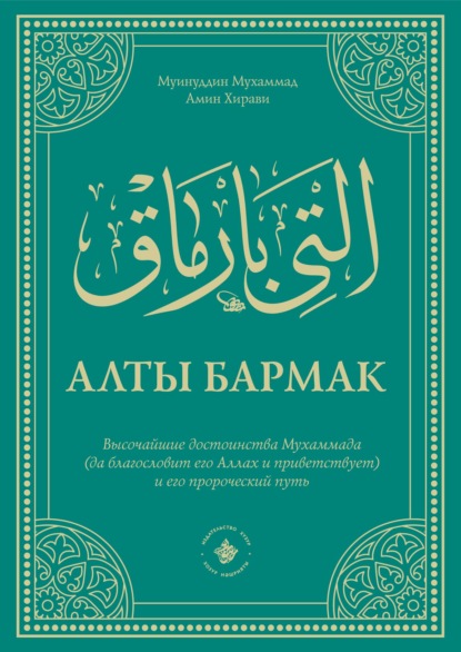 Алты Бармак. Высочайшие достоинства Мухаммада (да благословит его Аллах и приветствует) и его пророческий путь - Муинуддин Мухаммад Амин Хирави