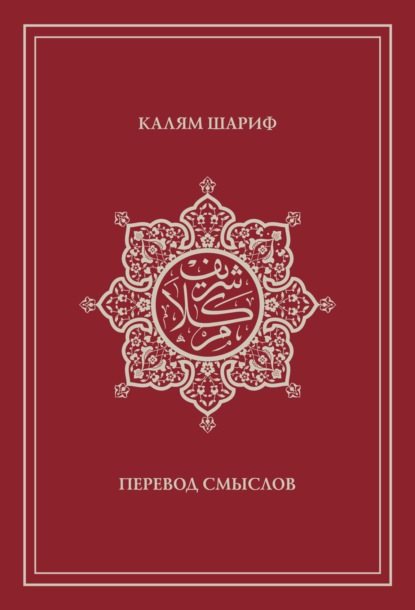 Калям Шариф. Перевод смыслов - Группа авторов