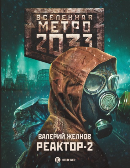 Метро 2033. Реактор-2. В круге втором — Валерий Желнов