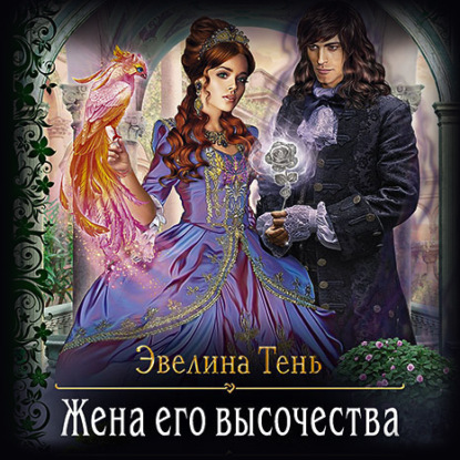 Жена его высочества - Эвелина Тень